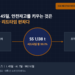 포항 LFP 양극재 출하에서 조지아 ESS 셀 라인 입고까지 45일 리드타임과 안전재고 1,138 t를 나타낸 인터페이스 도식